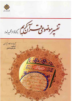 تفسیر موضوعی قرآن کریم