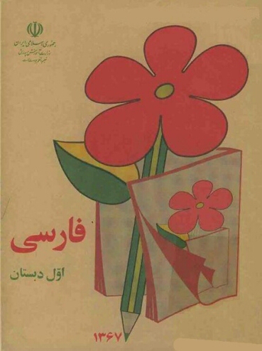 Photo of دانلود رایگان کتاب فارسی قدیمی اول ابتدایی دهه۶۰/۷۰