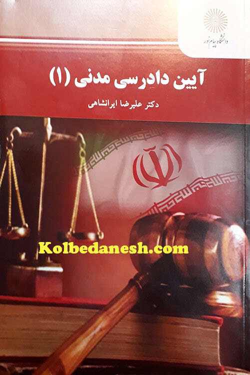 Photo of دانلود کتاب آیین دادرسی مدنی (۱) ایرانشاهی