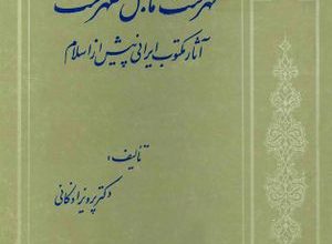 Photo of دانلود کتاب فهرست ما قبل فهرست (آثار مکتوب ایرانی پیش از اسلام)