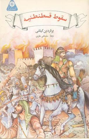 سقوط قسطنطنیه