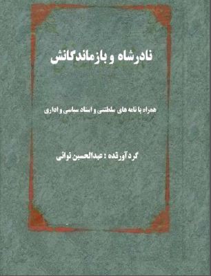  نادر شاه و بازماندگانش 
