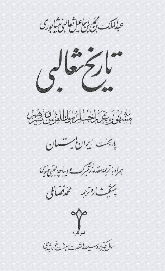 تاریخ ثعالبی