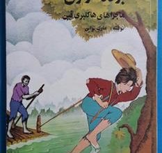 Photo of دانلود کتاب برده فراری(ماجراهای هاکلبری فین)