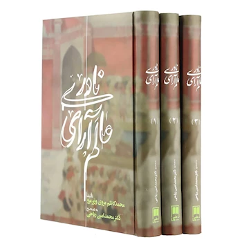 عالم آرای نادری