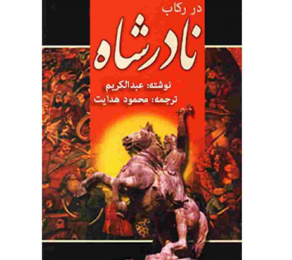 در رکاب نادرشاه