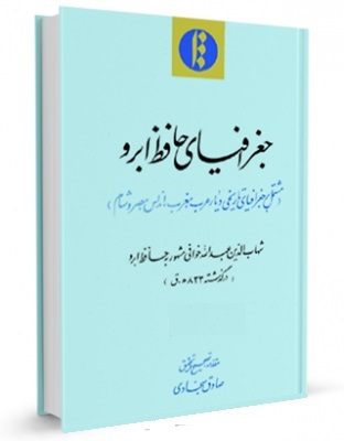 جغرافیای حافظ ابرو