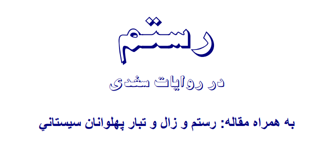 مقاله رستم در روایات سغدی