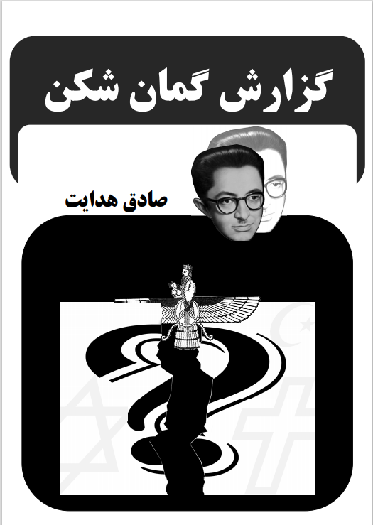 گزارش گمان شکن